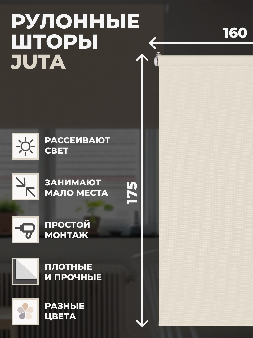 

Штора рулонная FRANC GARDINER JUTA 160х175 см на окно натуральный, JUTA