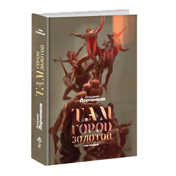 

Там город золотой Том 1