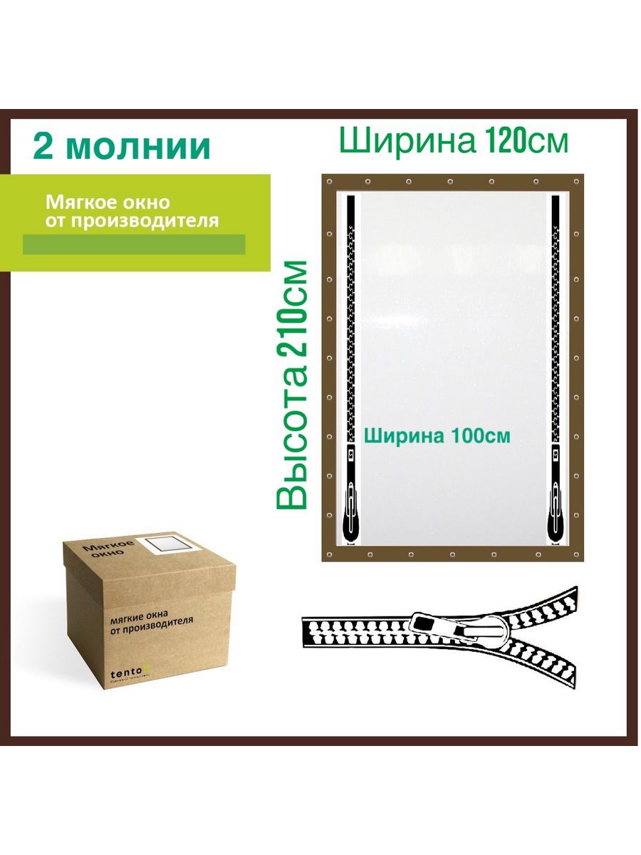 

Мягкое окно с 2 молниями 120х210 см,ТентовЪ,120x210_brown_okno2_molnii, 120x210_brown_okno2_molniiкоричневый