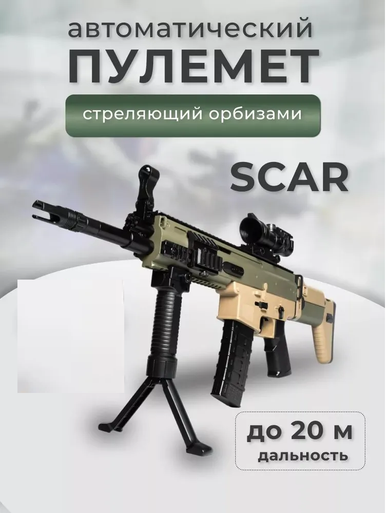 

Игрушечный пулемет HC-Toys SCAR орбизный автомат, Бежевый, SCAR