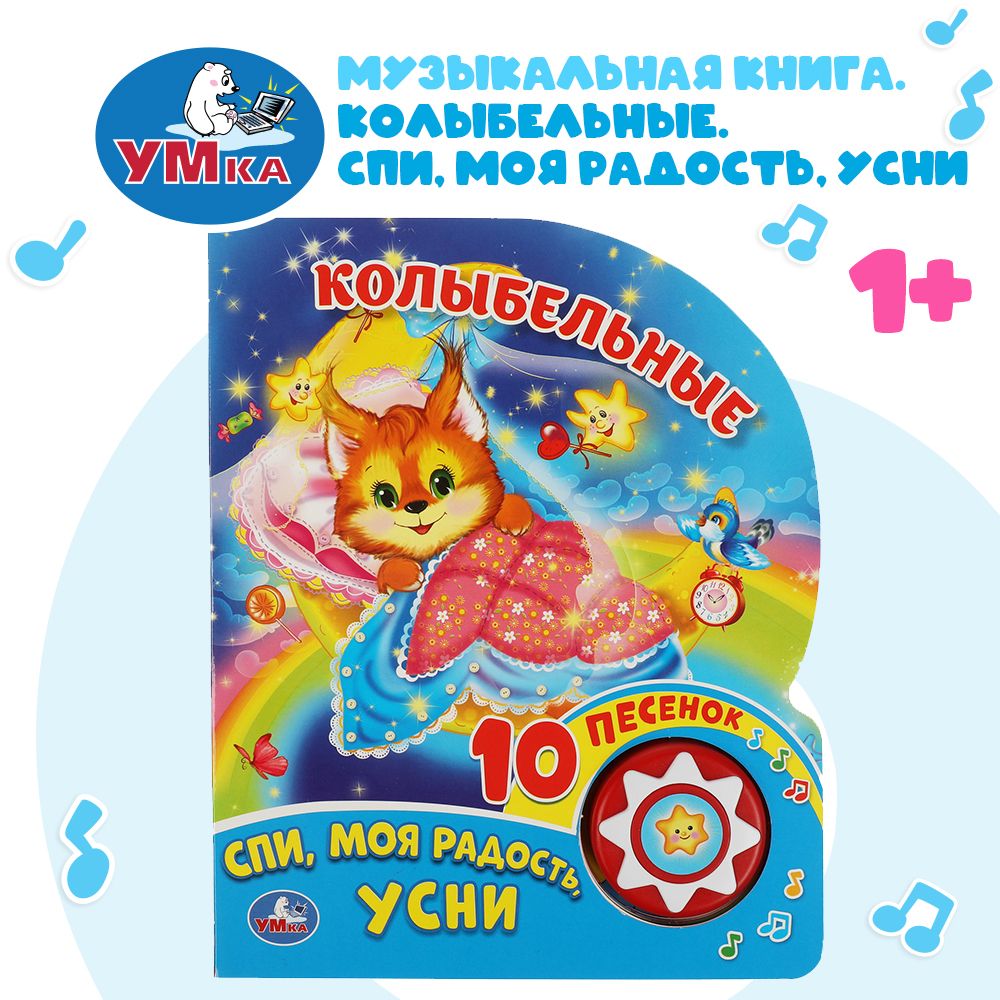 

Интерактивная книжка Колыбельные, 10 пеcенок