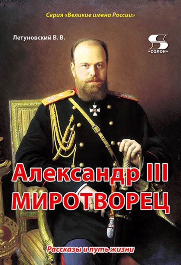 

Александр III Миротворец. Рассказы и путь жизни, книга