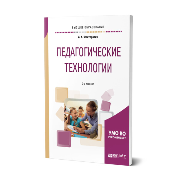 фото Книга педагогические технологии юрайт