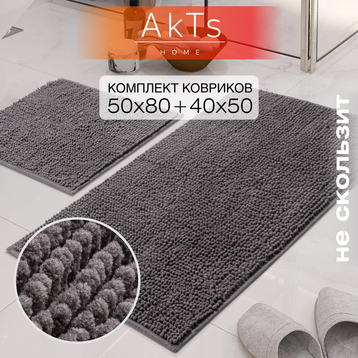 Коврик для ванны и комнаты AkTs 1606018687 2 шт 50x80 и 40x50 см 1599₽