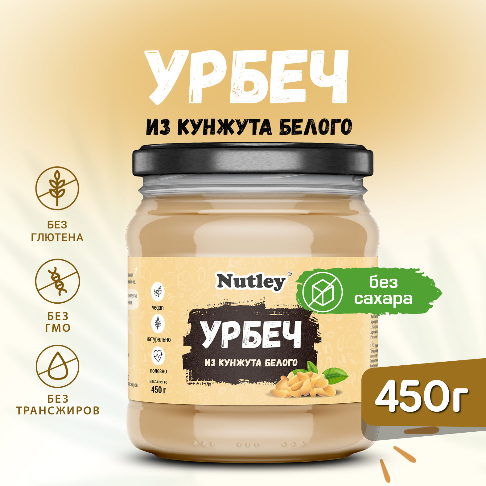 Урбеч белый кунжут Nutley натуральный без сахара, 450 г