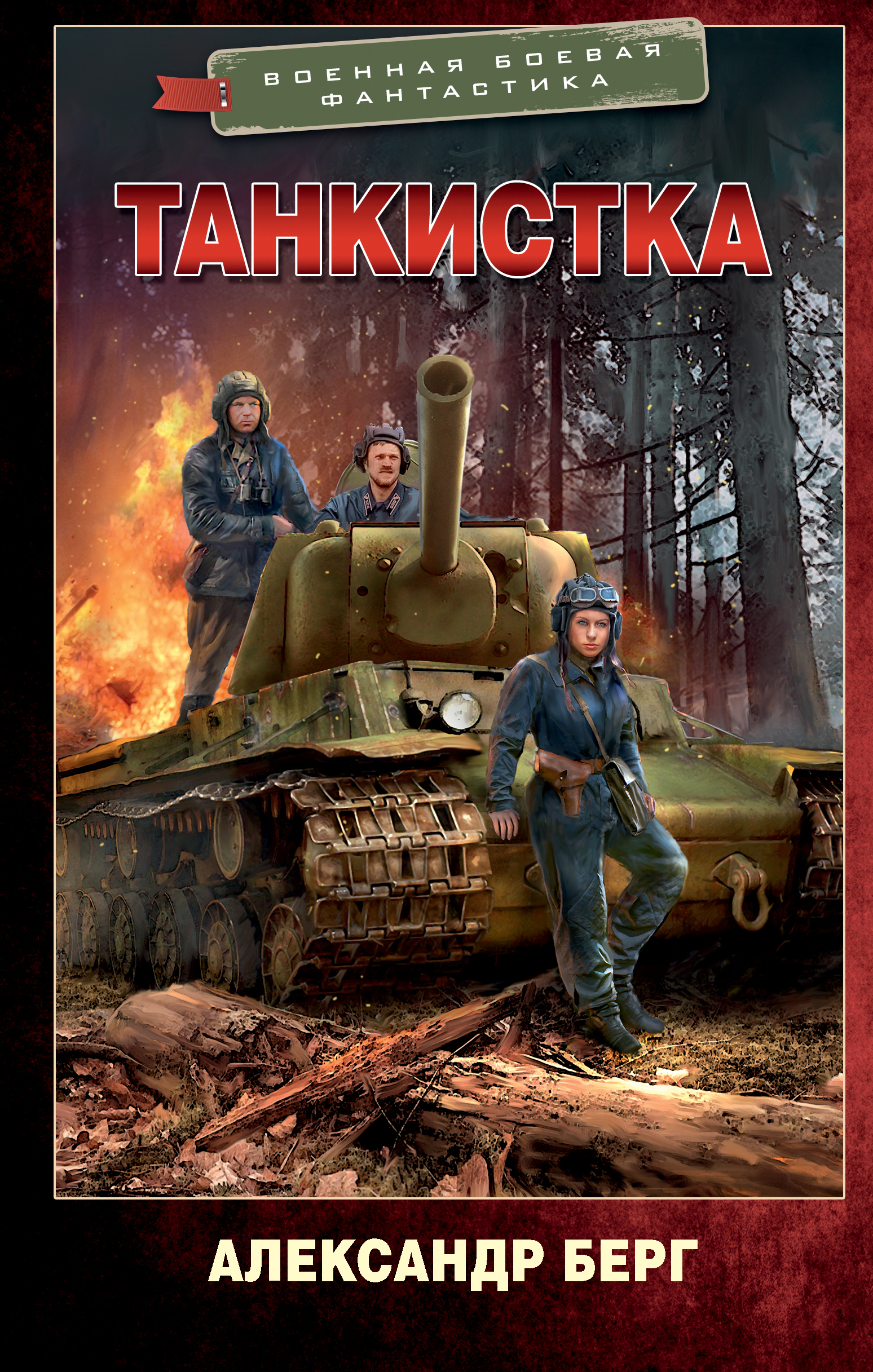 

Танкистка