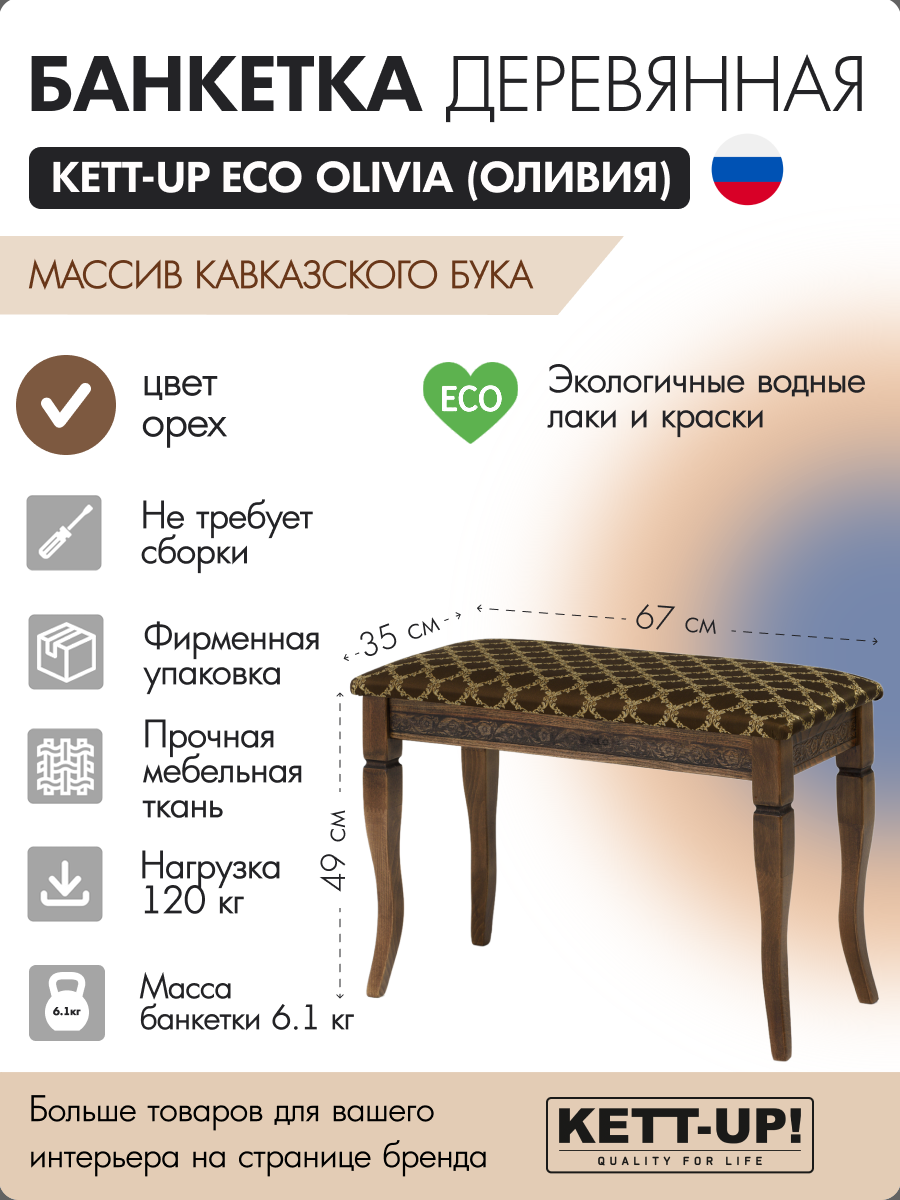 Банкетка деревянная KETT-UP ECO OLIVIA (ОЛИВИЯ) орех