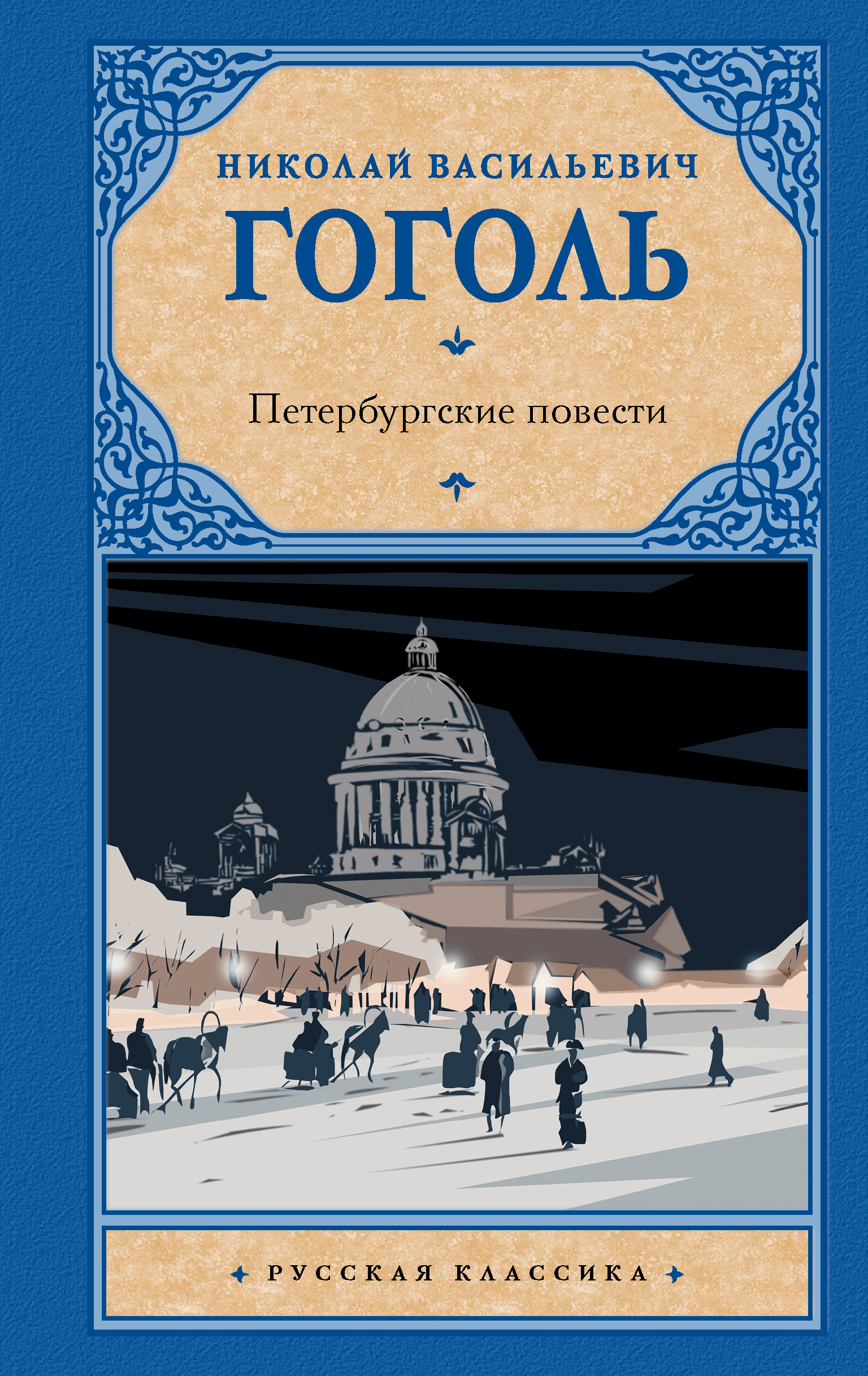 

Петербургские повести