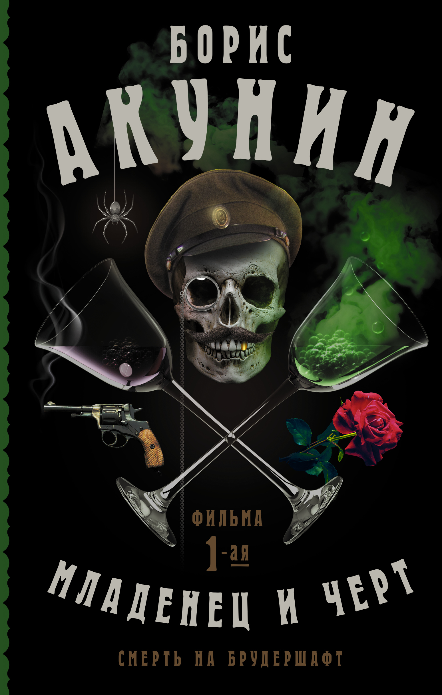 

Книга Смерть на брудершафт. Младенец и черт