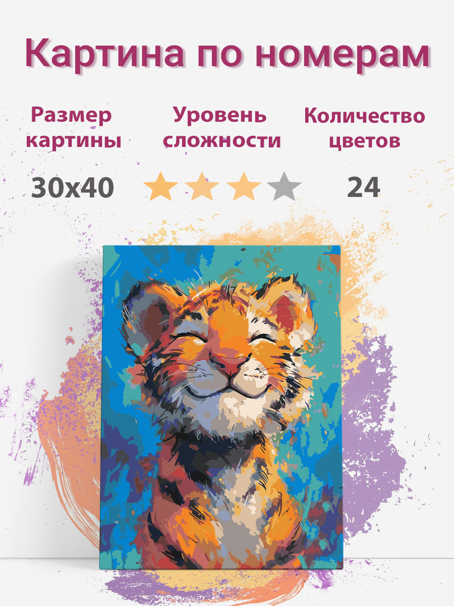 

Картина по номерам Раскрасим сами Счастливый тигренок на подрамнике 30х40 см, Счастливый тигренок