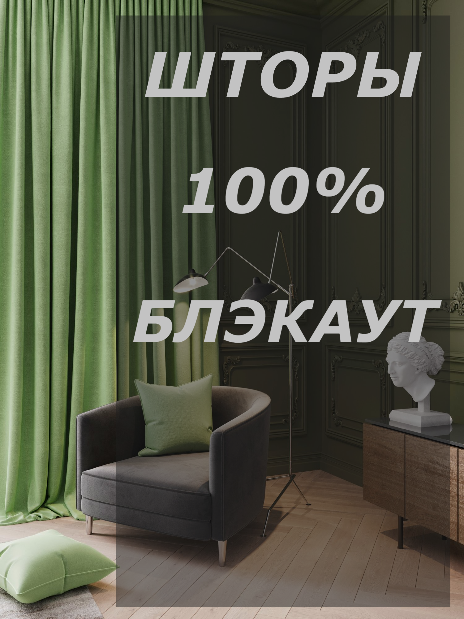 

Шторы Filigrana блэкаут 100% затемнение 200х275см - 2шт цвет зеленый, Sleep