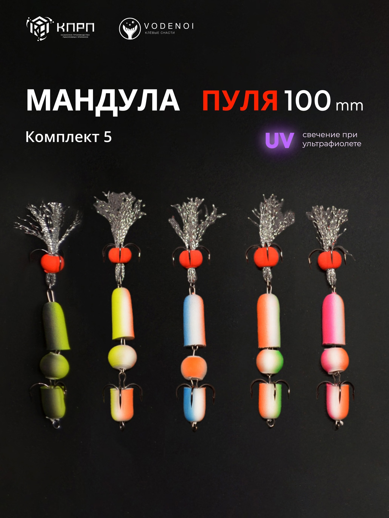 Мандулы Пуля Vodenoi 100мм набор 5