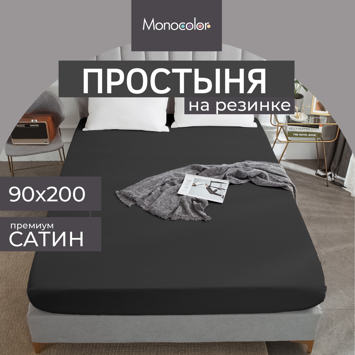 Простыня на резинке Monocolor 1 спальная 90х200 Сатин графит 100% хлопок