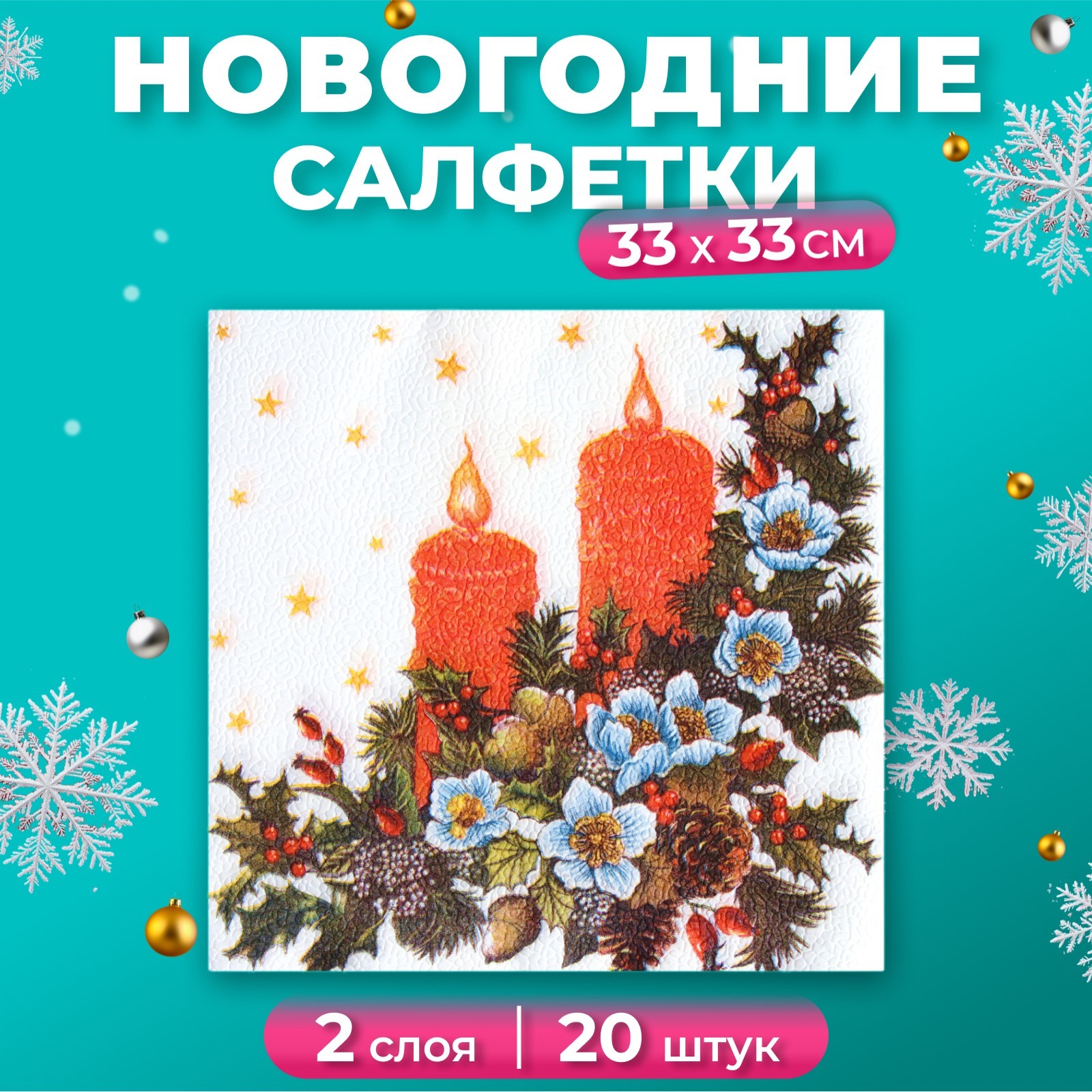 

Новогодние салфетки бумажные Fresco Свечи, 2 слоя, 33*33 см, 20 шт, Белый