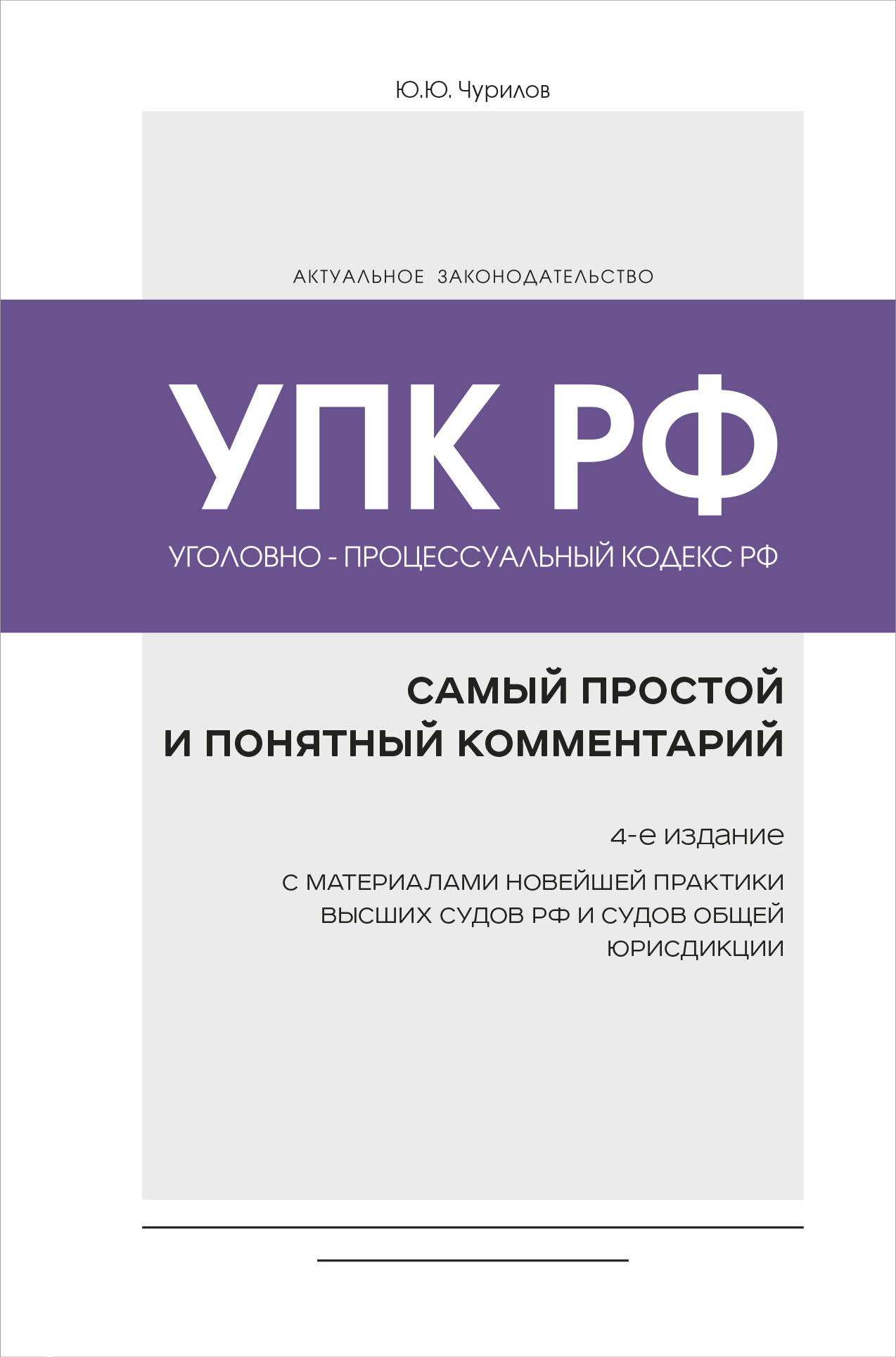 

Уголовно-процессуальный кодекс РФ: самый простой и понятный комментарий. 4-е…