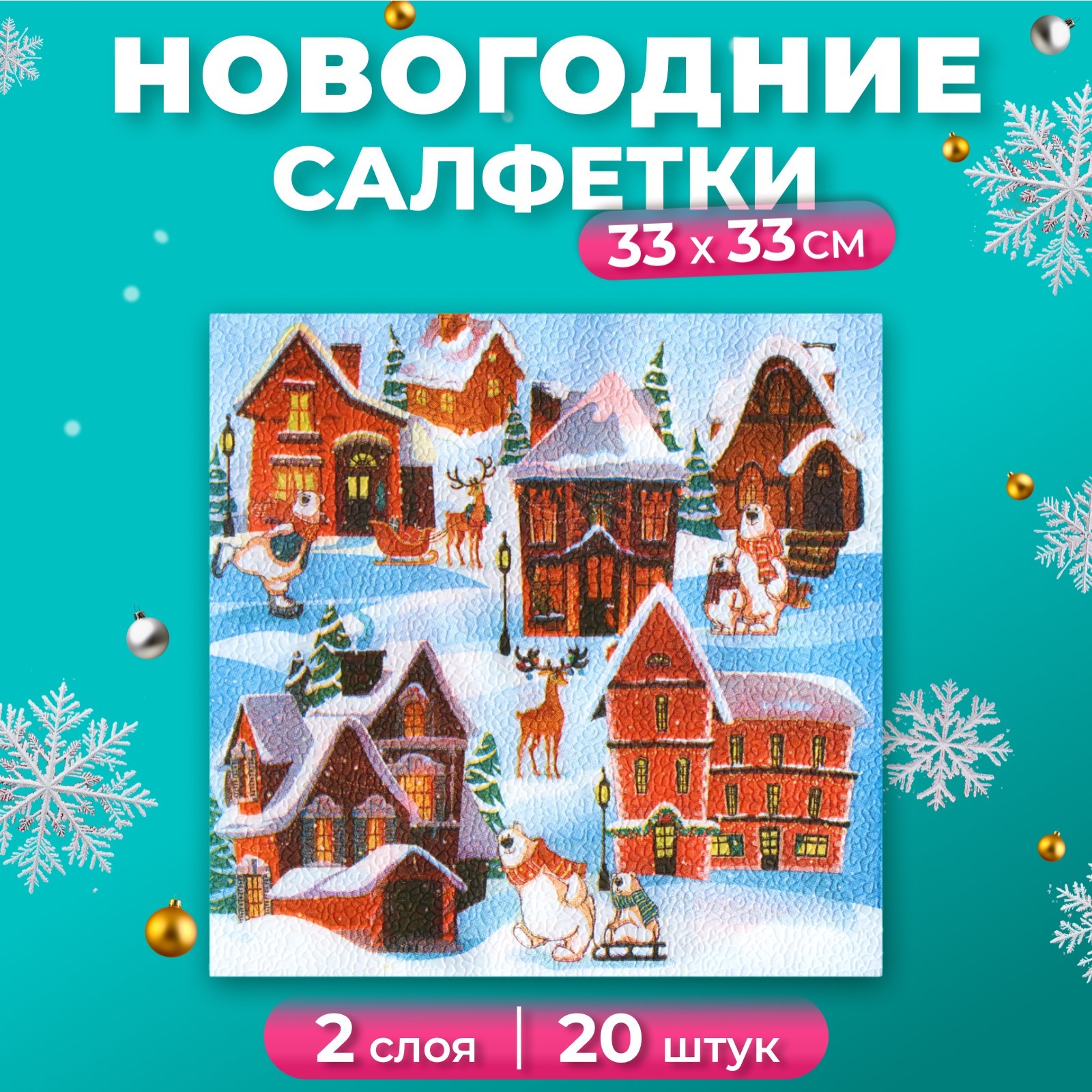 

Салфетки бумажные Fresco, 33х33 см, 2 слоя, 20 шт, с рисунком Домики, Белый
