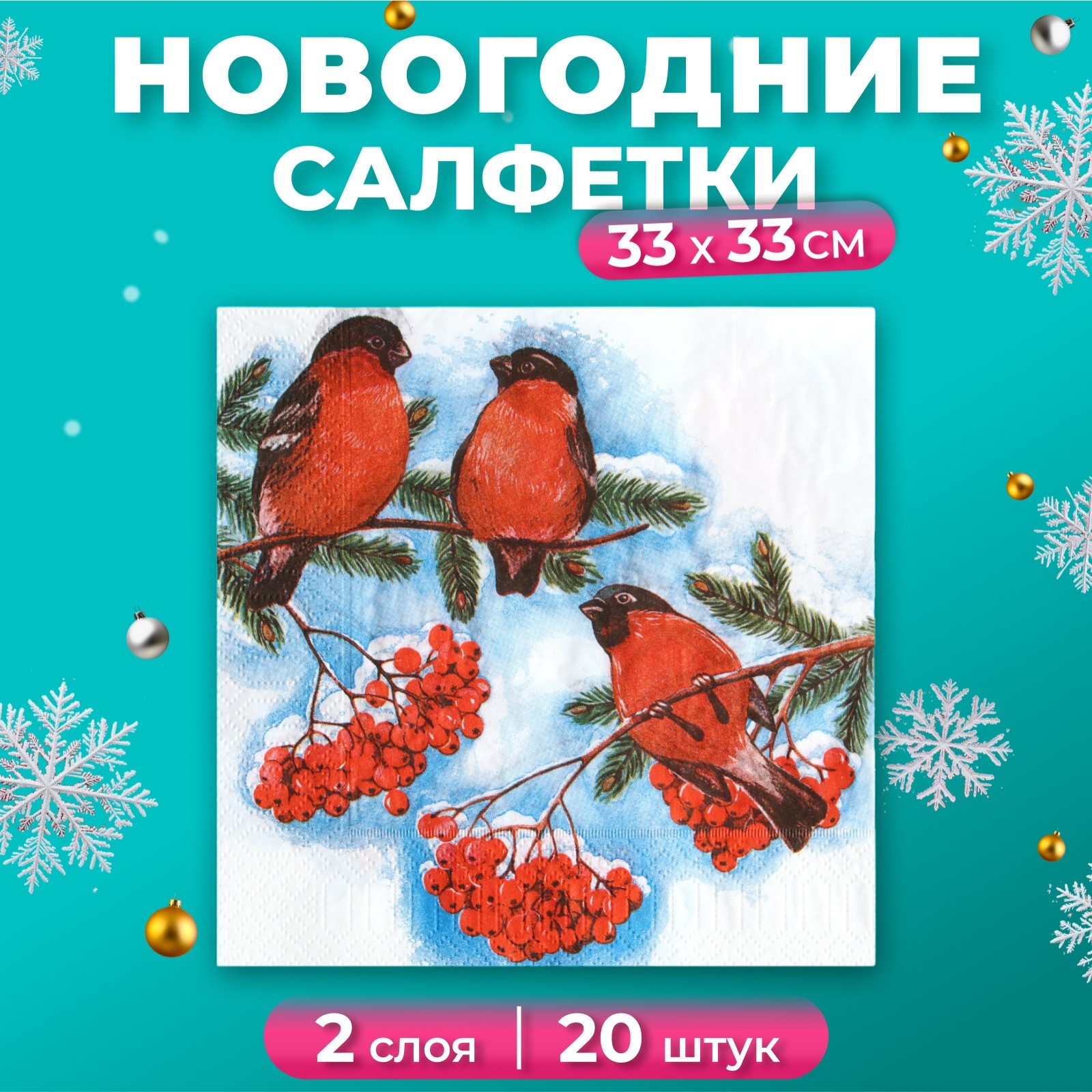 

Салфетки бумажные Fresco, 33х33 см, 2 слоя, с рисунком Снегири, 20 шт, Белый
