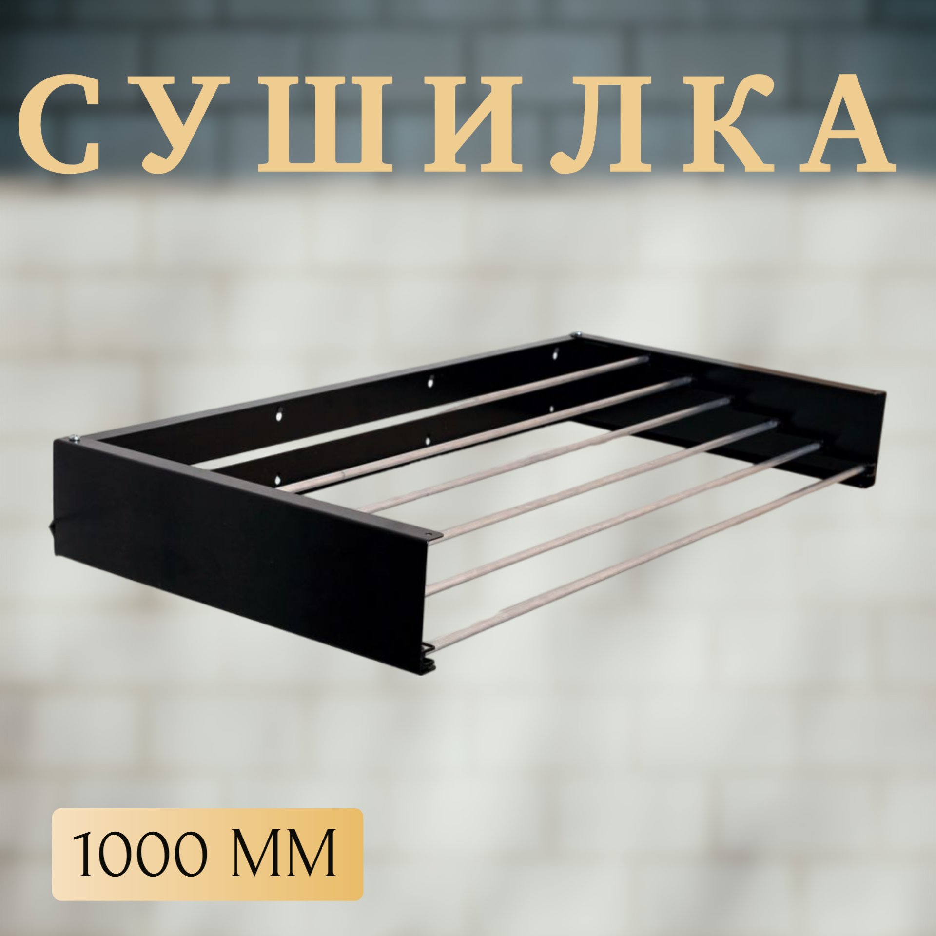 Сушилка MAGS Облако 1000 мм, черный муар 600021157496