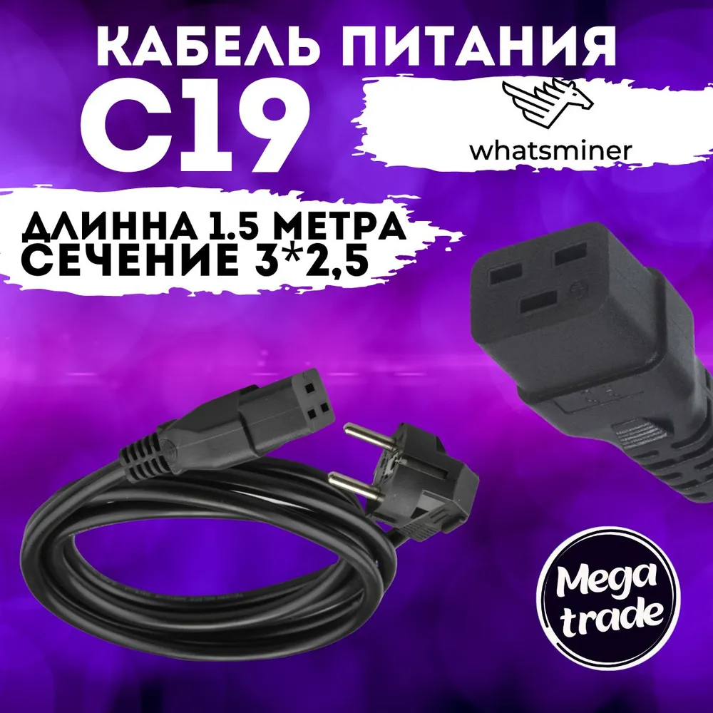 Кабель Whatsminer С19 1.5м (kab5) черный