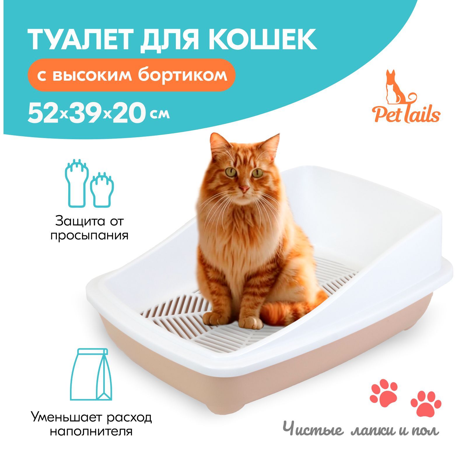 Туалет для кошек PetTails с высоким бортом и сеткой бежевый полипропилен 52x39x20 см 1450₽