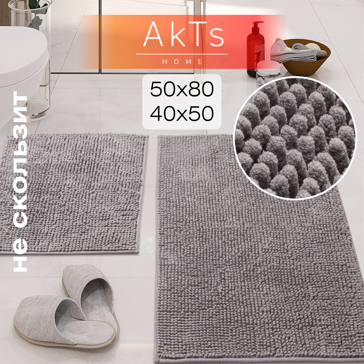 Коврик для ванной и туалета AkTs 1606018745, 50x80 см, 40x50 см, 2 шт.