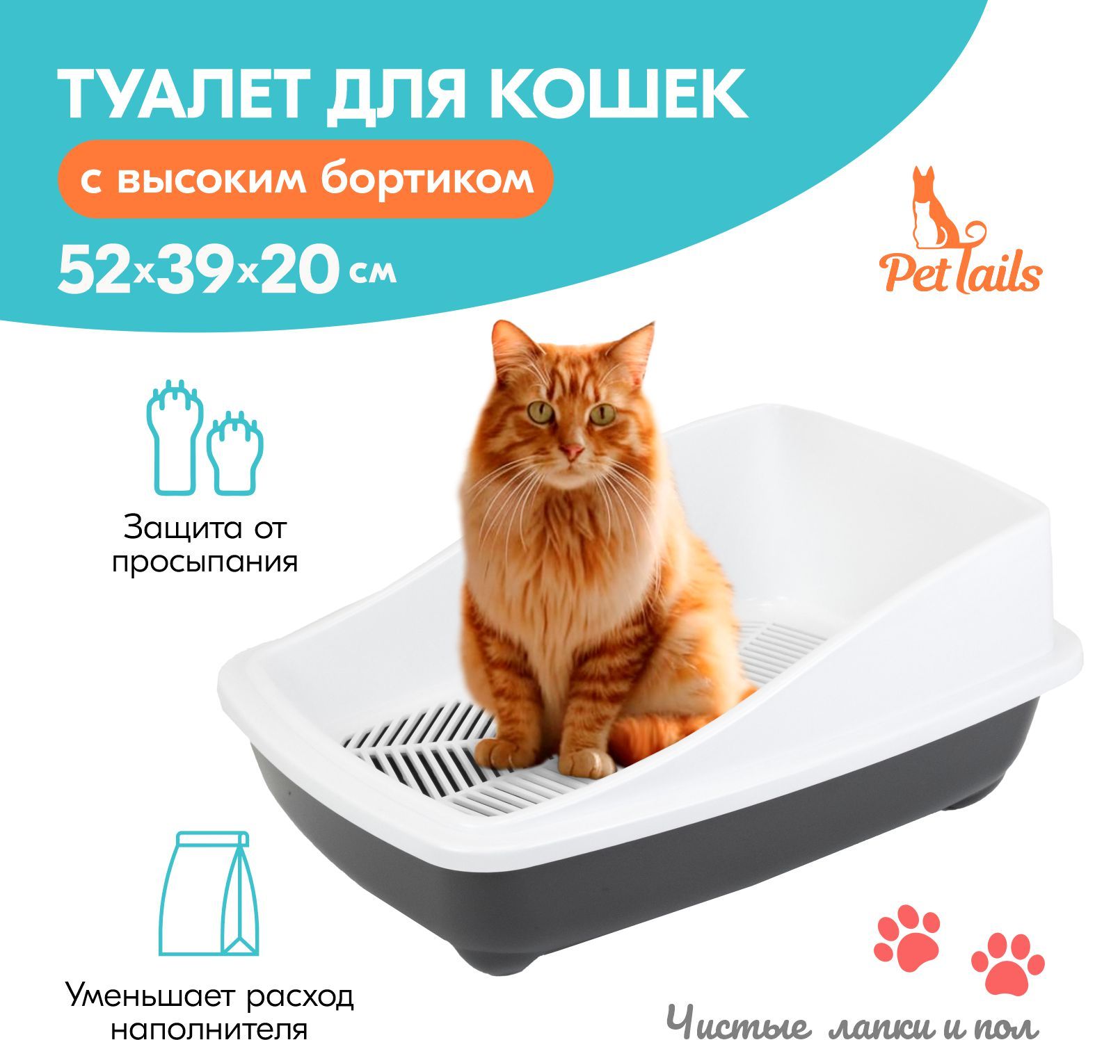 Туалет для кошек PetTails с высоким бортом и сеткой серый полипропилен 52x39x20 см 1450₽