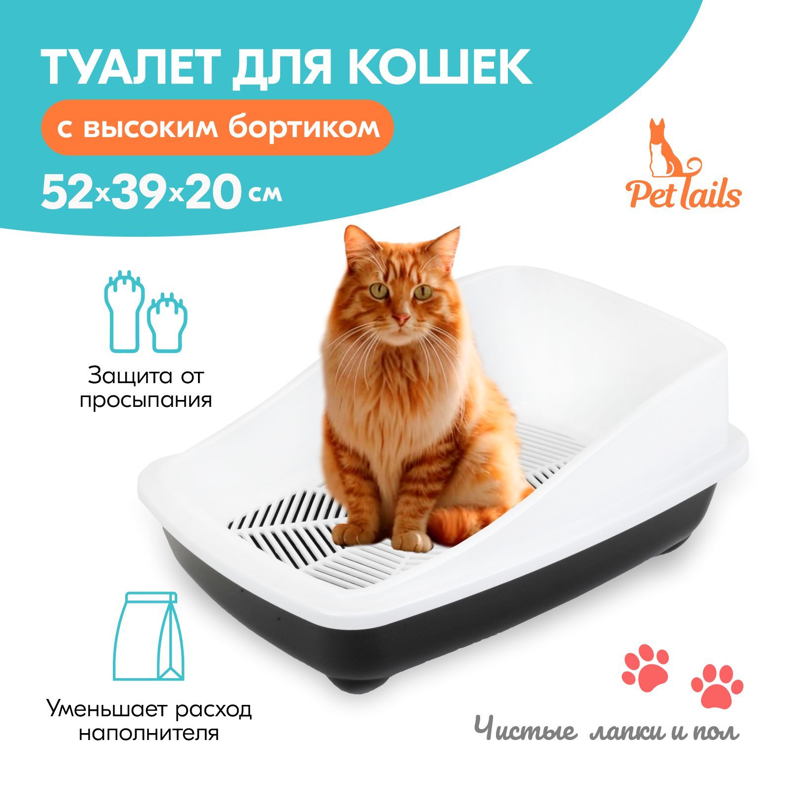 Туалет для кошек PetTails с высоким бортом и сеткой черный полипропилен 52x39x20 см 1450₽