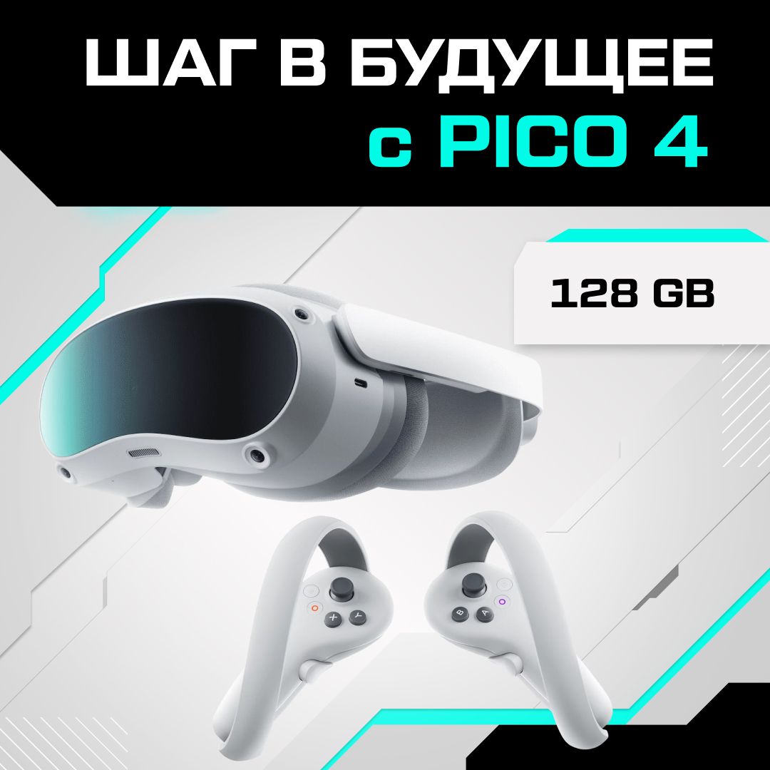 

Шлем виртуальной реальности Pico 4 128 GB, PC4-128