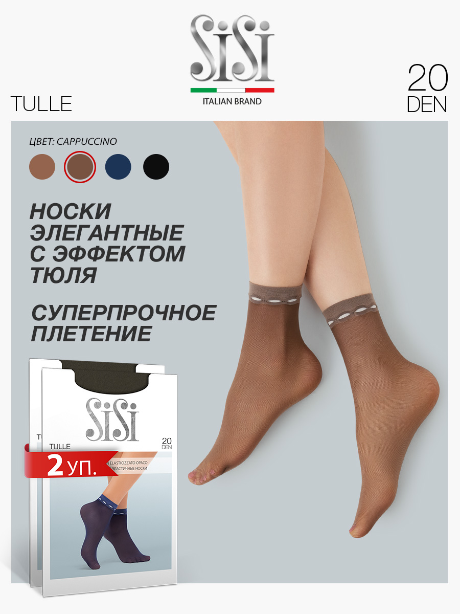 Комплект носков женских Sisi TULLE бежевых one size
