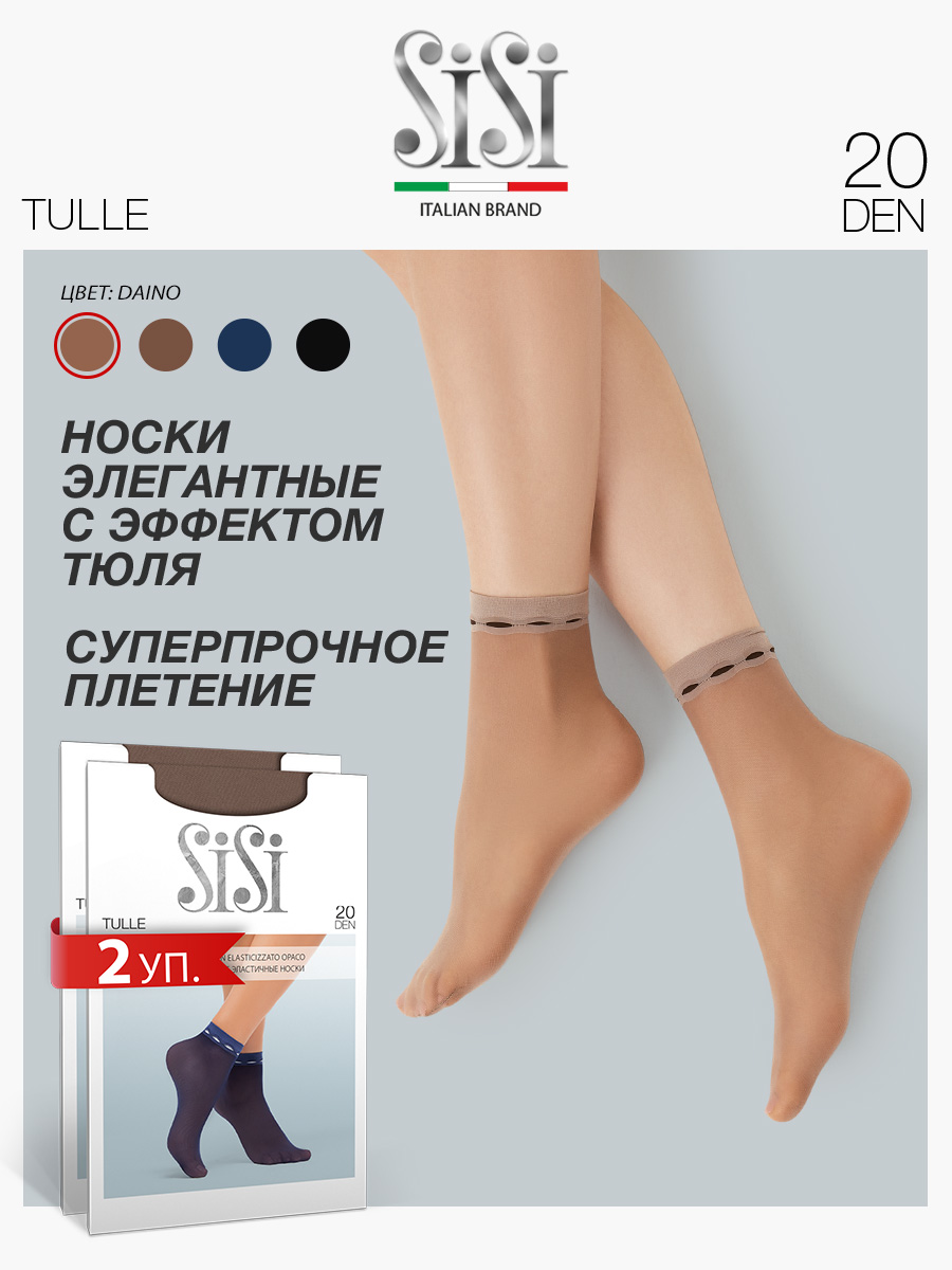 Комплект носков женских Sisi TULLE бежевых one size