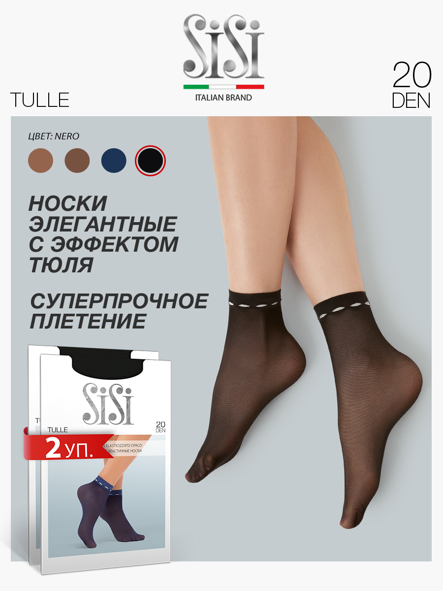 Комплект носков женских Sisi TULLE черных one size