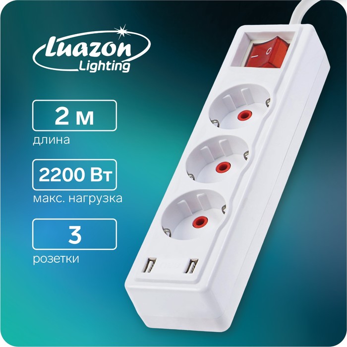 Luazon Lighting Удлинитель Luazon Lighting, 3 розетки, 2 м, 10 А, 2200Вт, 2х0.75 мм2, 2хUS удлинитель luazon lighting 2 евро 2 унив роз 3 м 2200вт 2х0 75 мм2 3хusb с выключателем чёрный