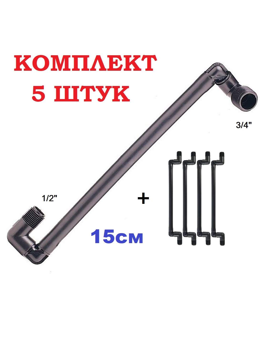 

Соединительный элемент для подземного полива RAINMATIC RM-035 5шт. 15см 1/2-3/4, Черный
