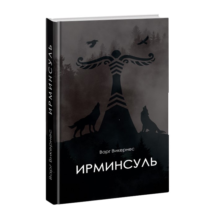 

Ирминсуль