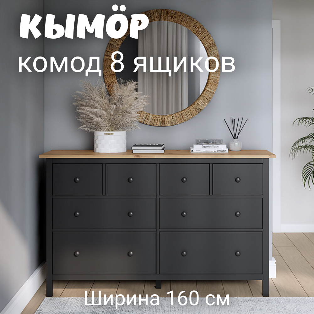 Комод с 8 ящиками деревянный Кымор HEMNES 160х50х96 см черныйсветло-коричневый 34990₽