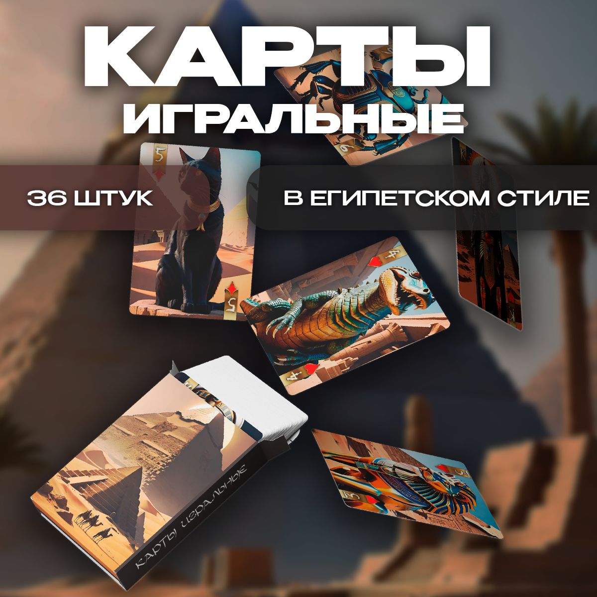 Карты игральные ART&CRAFT Древний Египет, Тайны пирамид, 36 штук карты