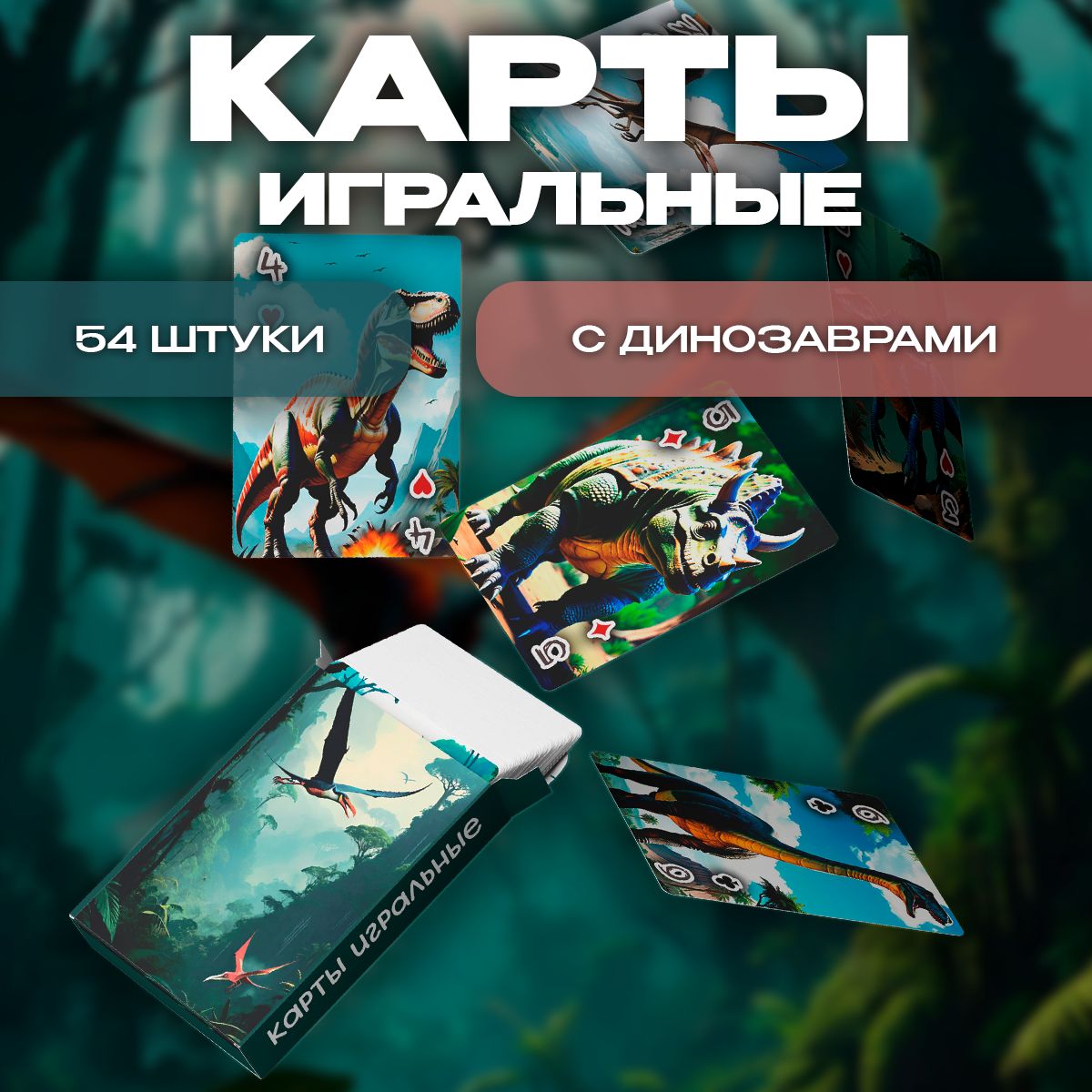 Карты игральные ART&CRAFT с динозаврами Динокарты, 54 штуки