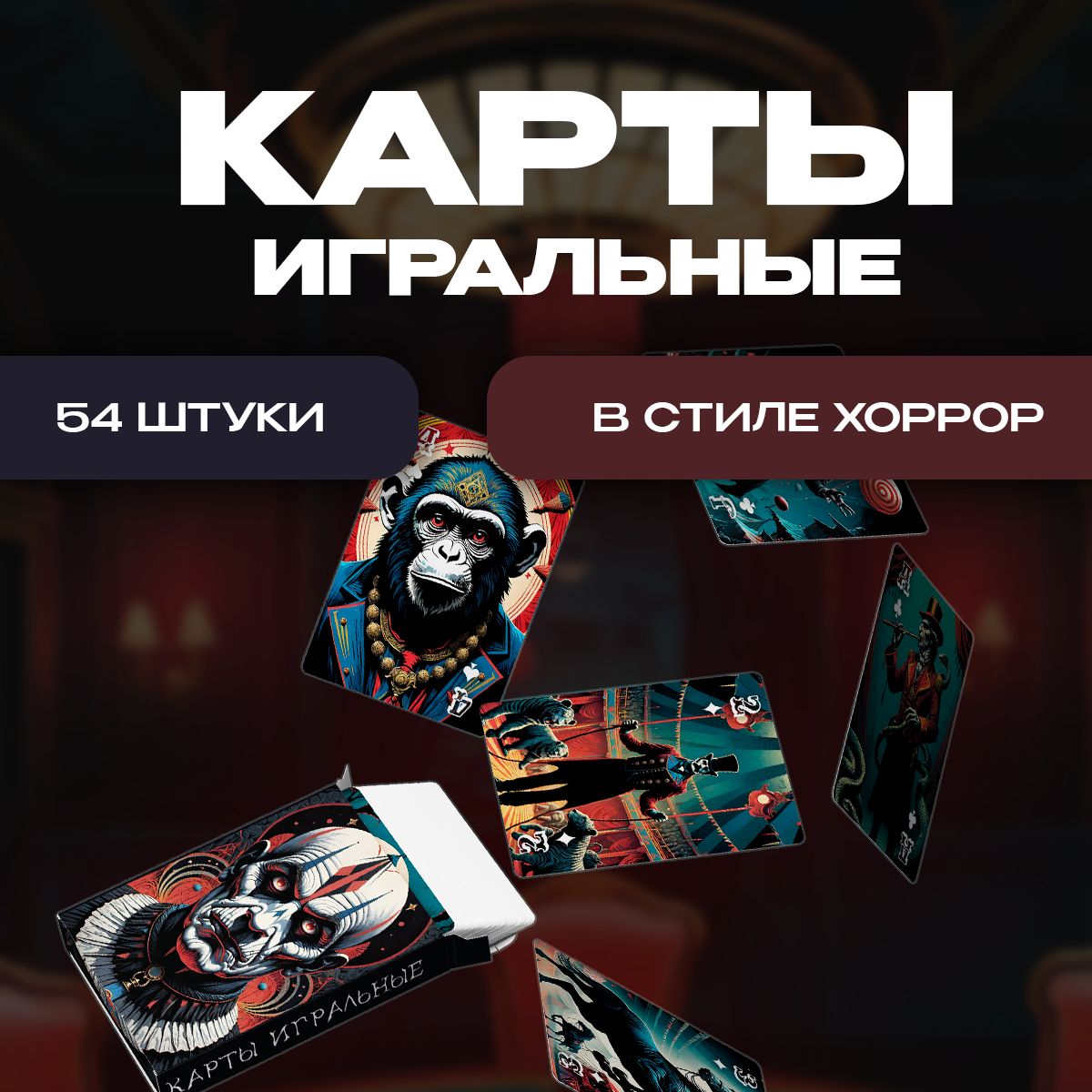 Карты игральные ART&CRAFT в Хоррор стиле, 54 штуки карты