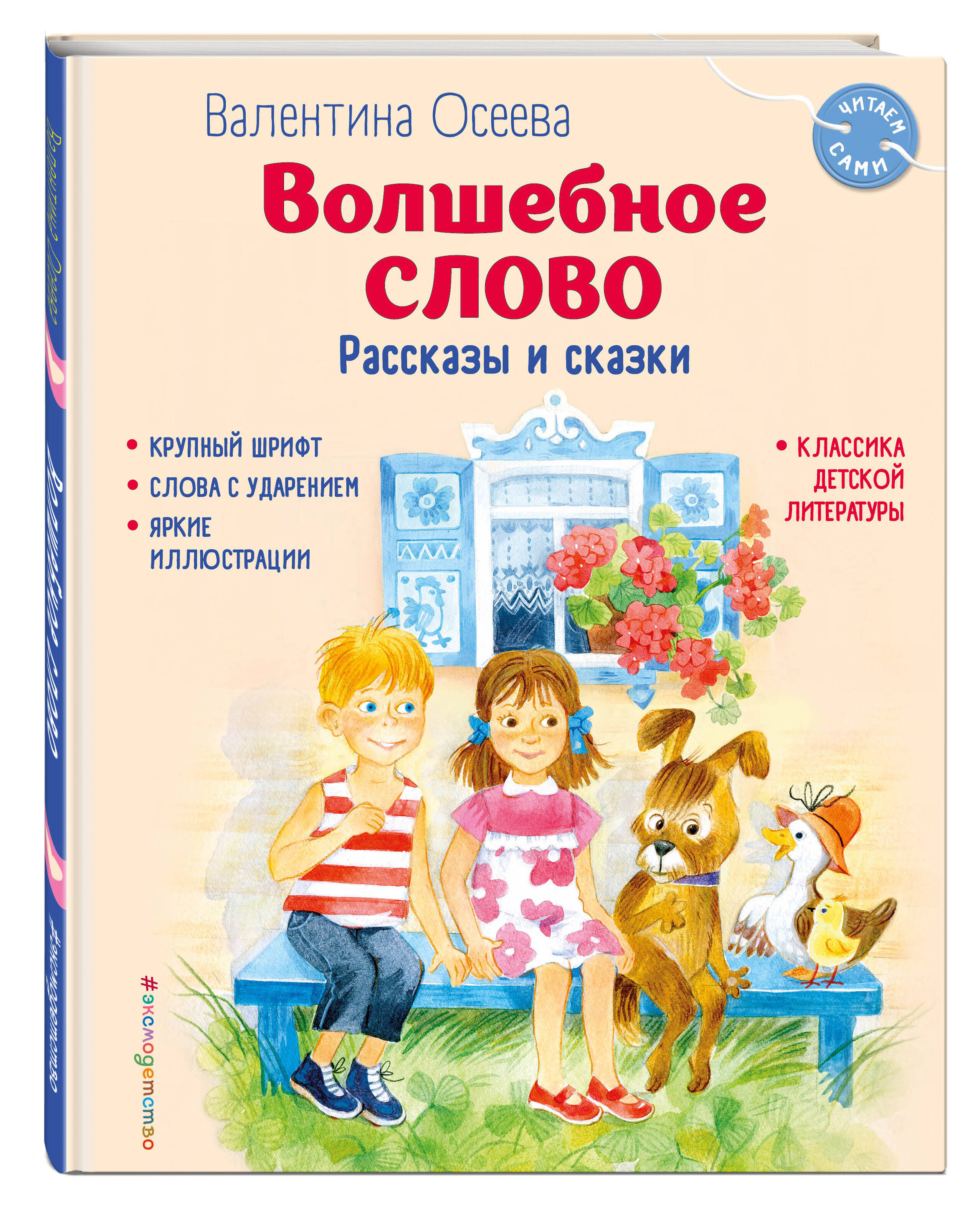 

Волшебное слово Рассказы и сказки