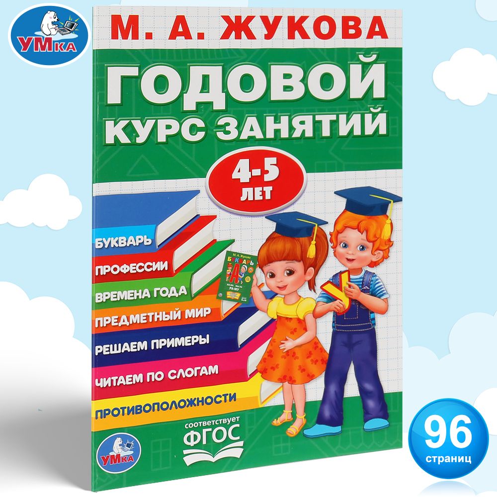 

Годовой курс занятий, 4 - 5 лет