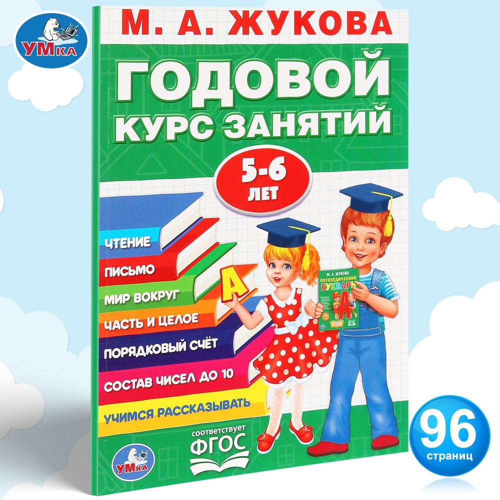 

Годовой курс занятий, 5 - 6 лет