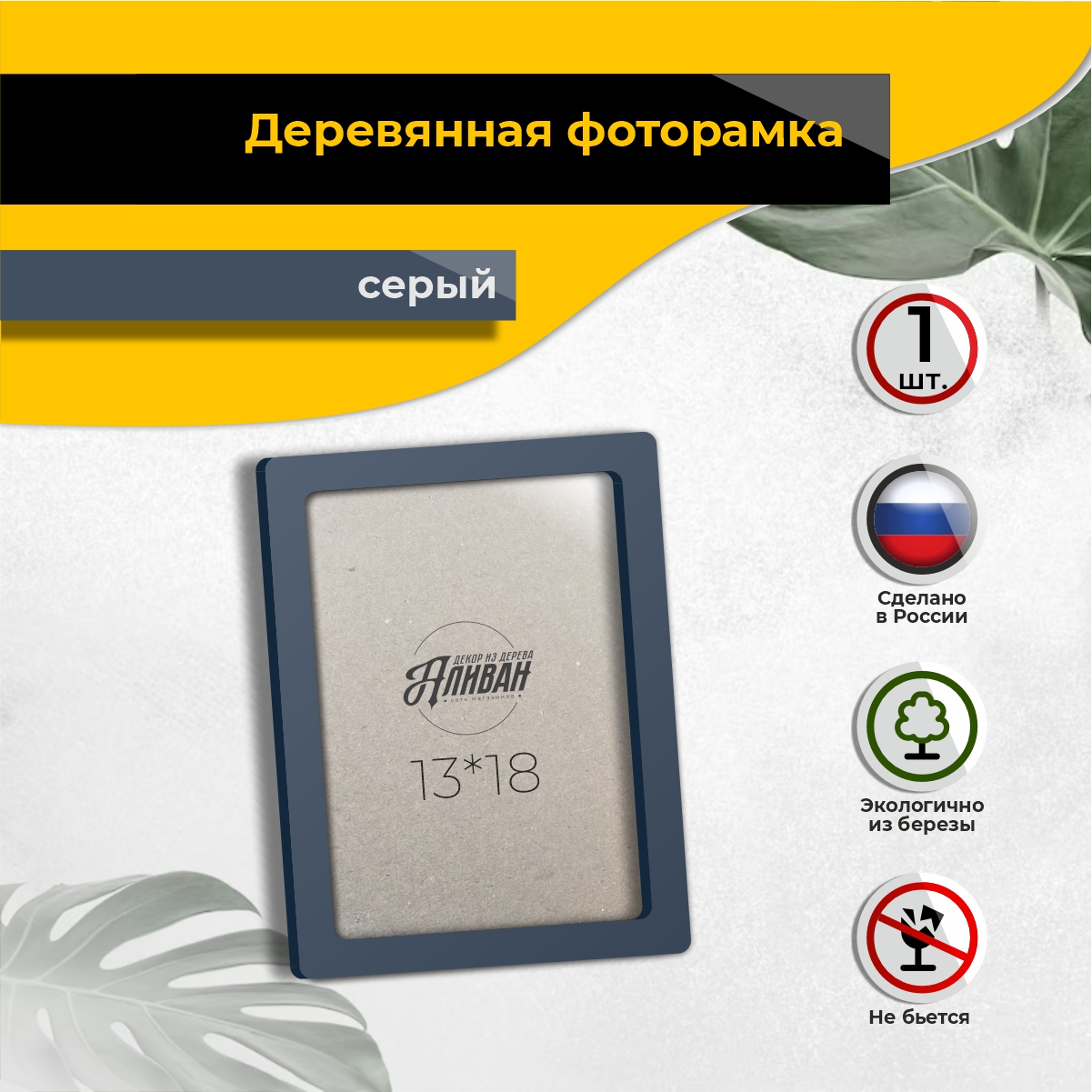 

Рамка для фото Аливан 13х18, 1шт в сером цвете, Серый, р/13х18