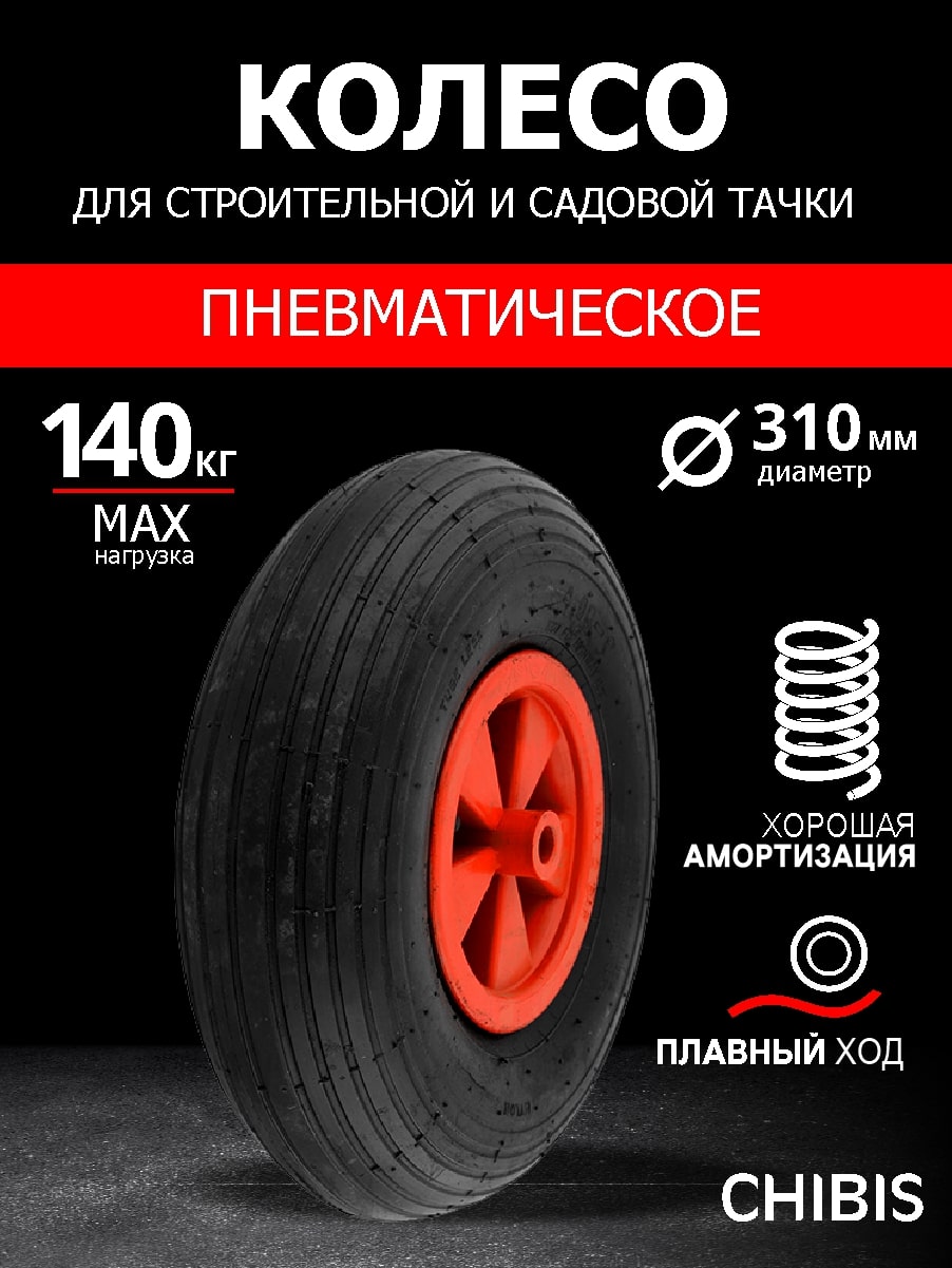 Колесо к тачке пневматическое Чибис d кол 310 мм d ступицы 16 мм 1035₽