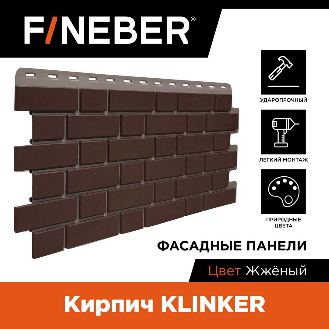 

Фасадная панель FINEBER Кирпич KLINKER, Коричневый, Фасадная панель