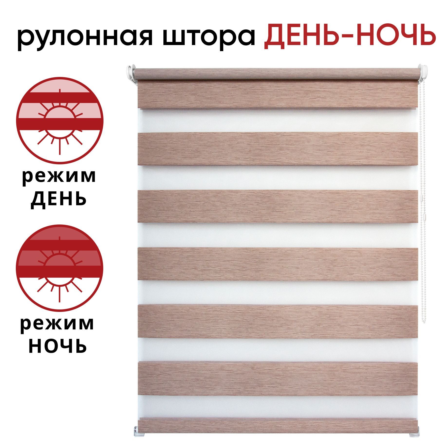 

Рулонная штора День/Ночь 120 см х 160 см Канзас, какао, Канзас
