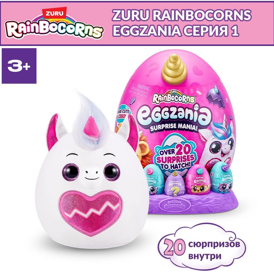 Мягкая игрушка RAINBOCORNS EGGZANIA серия 1 яйцо-сюрприз с кольцом 9258