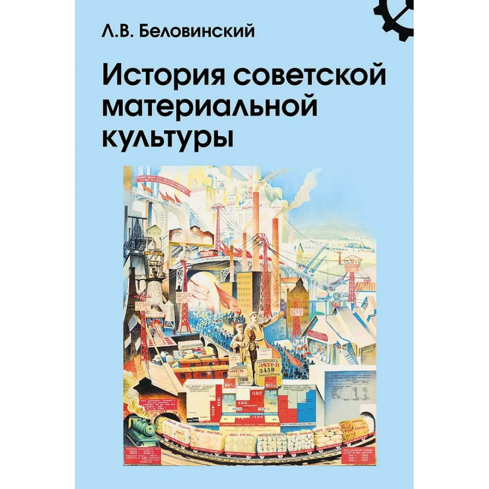 

История советской материальной культуры