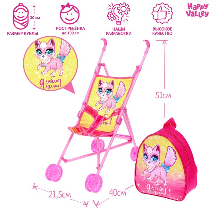 Коляска для кукол «Я люблю гулять», трость, с рюкзачком коляска для кукол little princess трость с рюкзачком