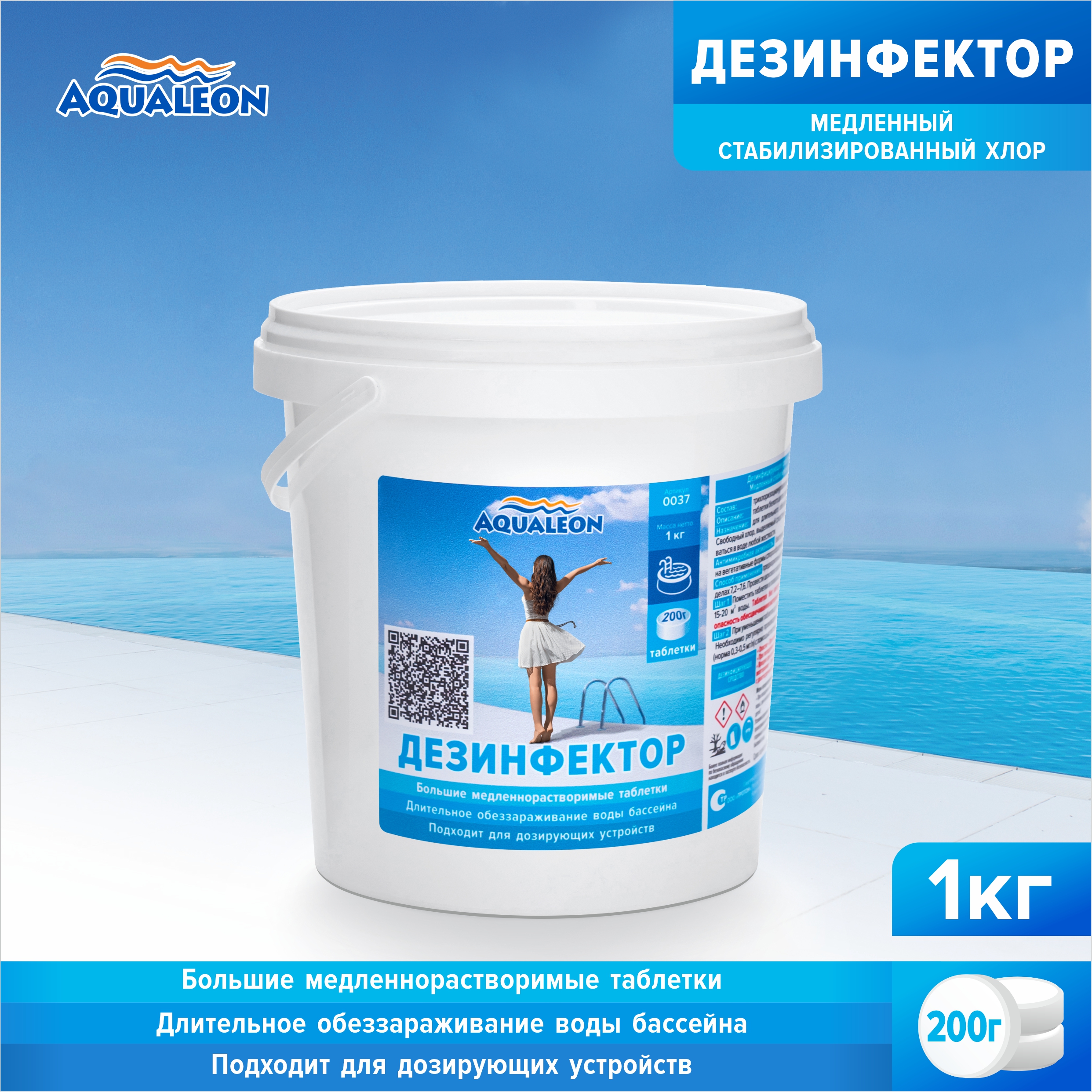 Медленный хлор для бассейна (МСХ) Aqualeon таблетки по 200 гр., 1 кг