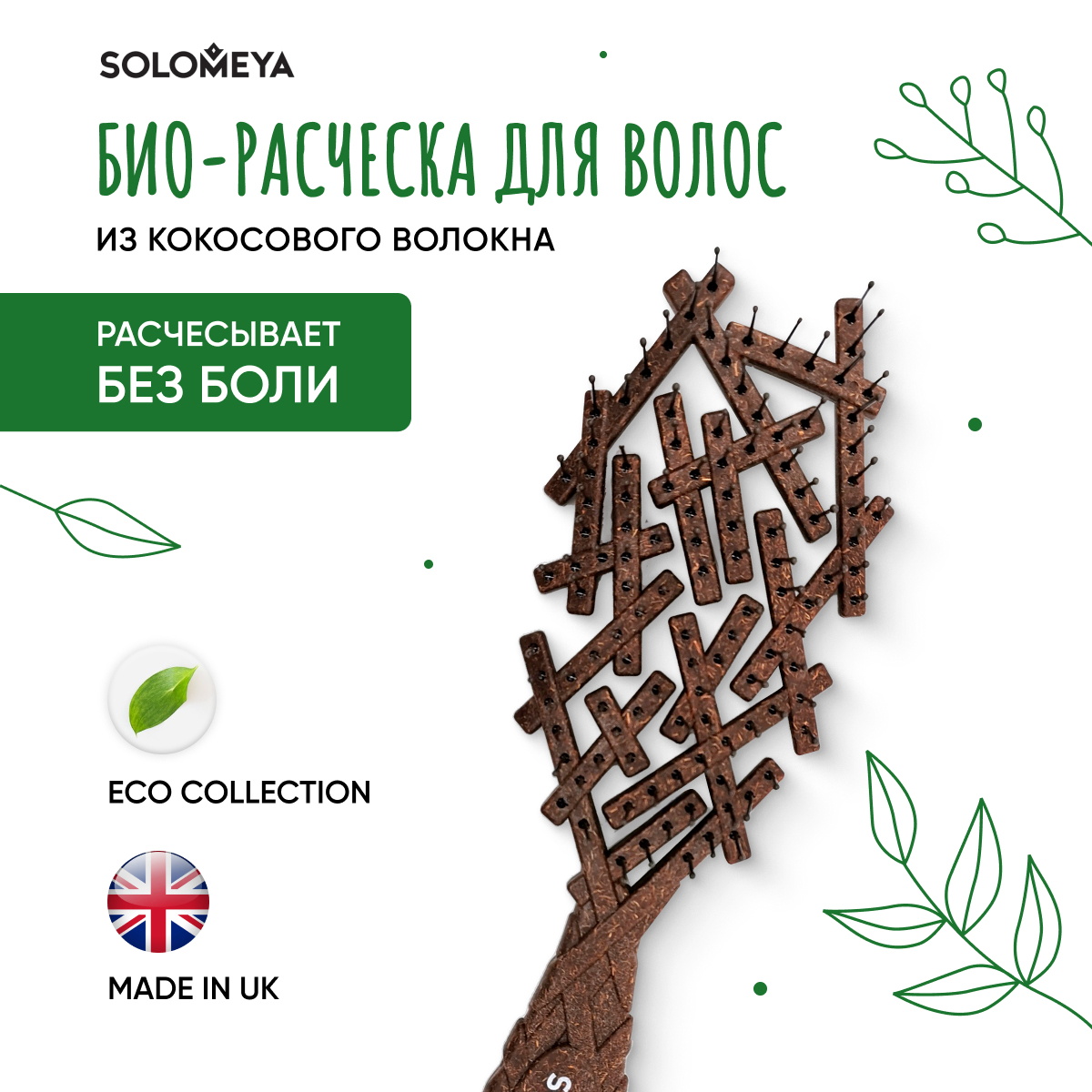 Био-расческа Solomeya для волос из кокосового волокна